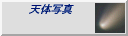 ����Y�̓V�̎ʐ^�M�������[